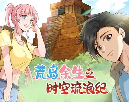 荒岛余生之时空流浪纪动态漫画第1季海报