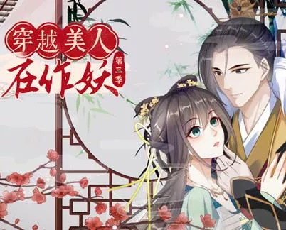穿越美人在作妖动态漫画第3季海报