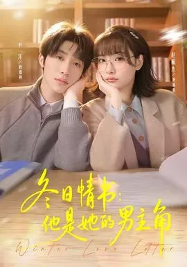 冬日情书他是她的男主角海报