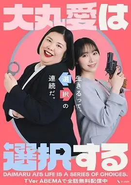 大丸爱进行选择海报