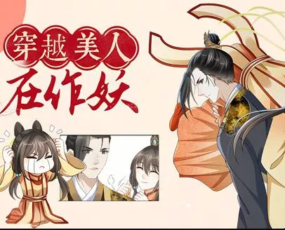 穿越美人在作妖动态漫画海报