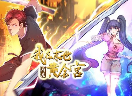 我在末世有座黄金宫动态漫画海报