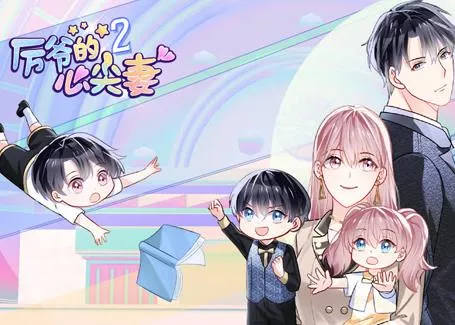 厉爷的心尖妻动态漫画第2季海报