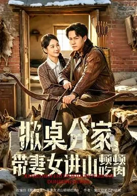掀桌分家，带妻女进山顿顿吃肉海报