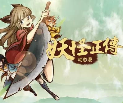 妖怪正传动态漫画海报