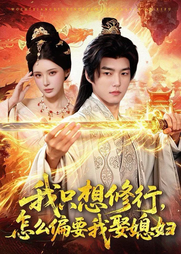 我只想修行，怎么偏要我娶媳妇海报