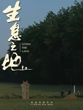 生息之地海报