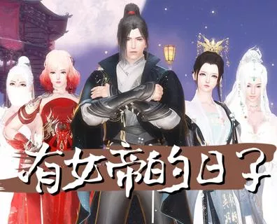 有女帝的日子海报