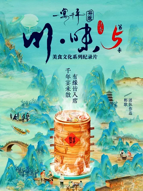 川味5一宴千年四川话版海报