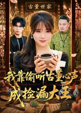 我靠偷听古董心声成捡漏大王海报