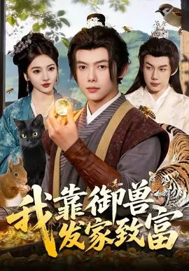 我靠御兽发家致富海报