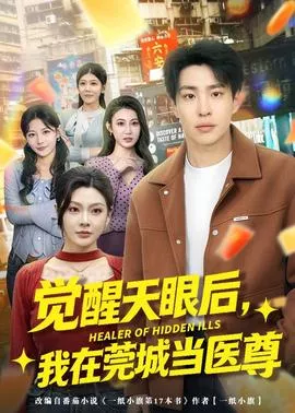 觉醒天眼后，我在莞城当医尊海报