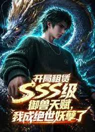 开局sss级御兽天赋，我成绝世妖孽海报