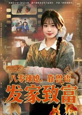 八零辣媳，靠兽语发家致富海报
