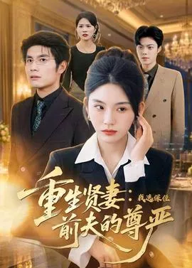 重生贤妻我选保住前夫的尊严海报
