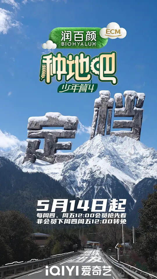 种地吧第4季海报