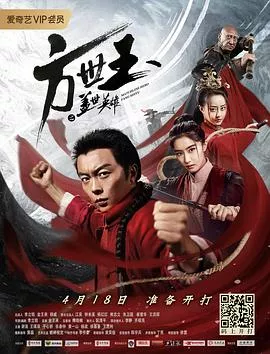 方世玉之盖世英雄【影视解说海报
