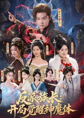 反派族长开局觉醒神魔体海报