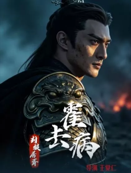 ​霍去病封狼居胥​海报