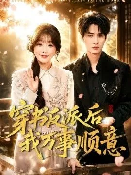 穿书反派后我万事顺意海报