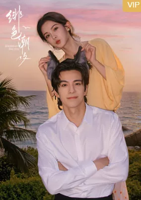 绯色潮汐海报