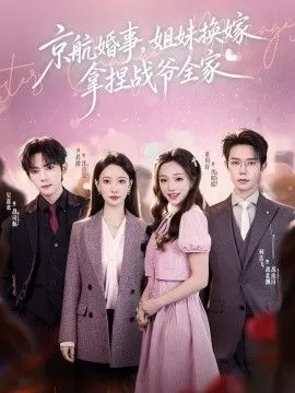 京航婚事，姐妹换嫁拿捏战爷全家海报