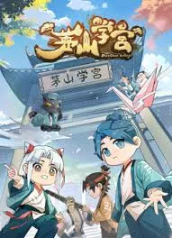 茅山学宫海报