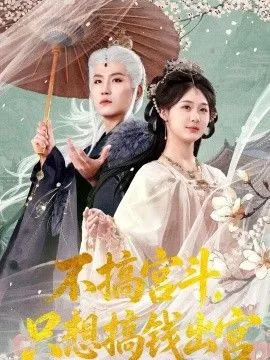 不搞宫斗，只想搞钱出宫海报