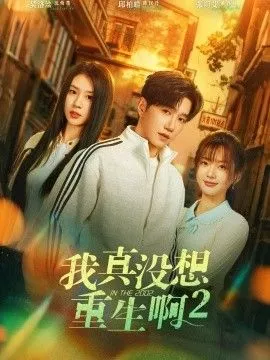 我真没想重生啊2，萧容鱼和沈幼楚第2季海报