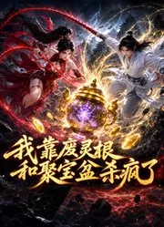 我靠废灵根和聚宝盆杀疯了海报