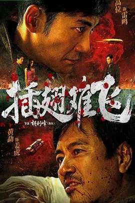 插翅难飞2026海报