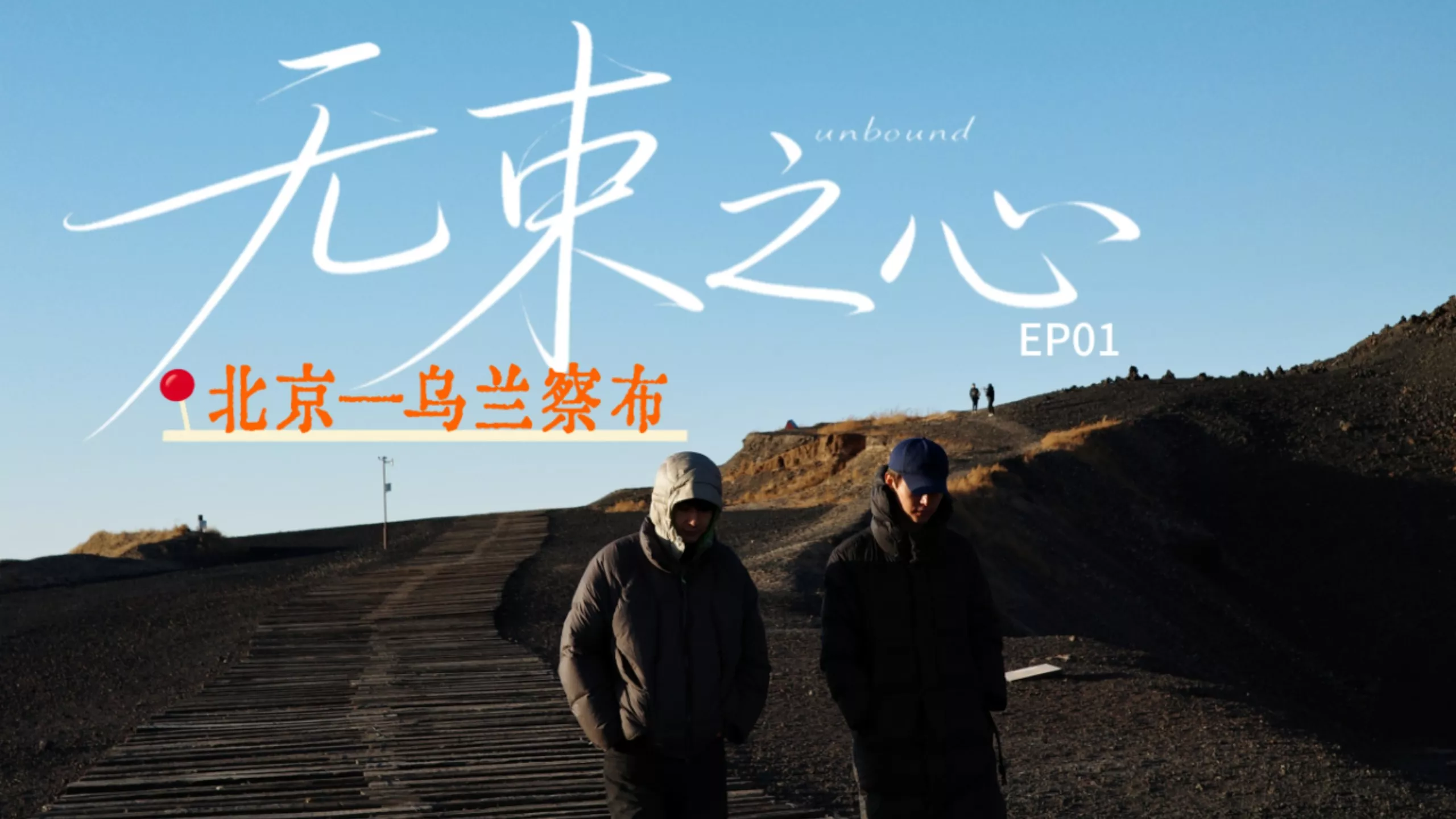 无束之心海报