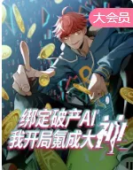 绑定破产AI，我开局氪成大神动态漫海报