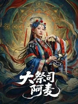 大祭司阿麦海报