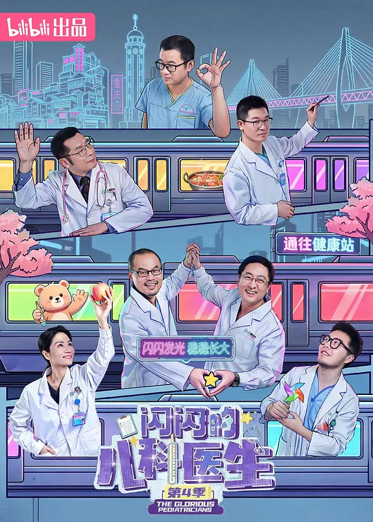 闪闪的儿科医生第4季海报