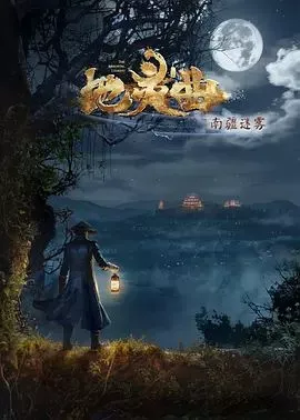 地灵曲第2季海报