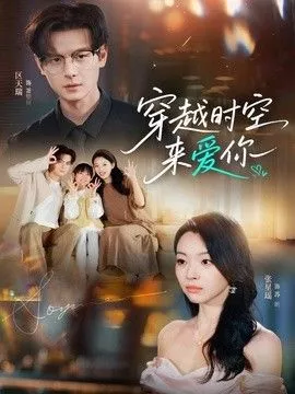 穿越时空来爱你海报