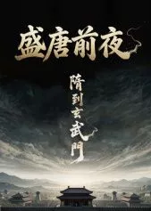 盛唐前夜海报