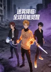 迷雾降临全球异能觉醒海报