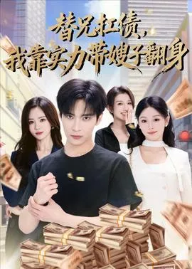 替兄扛债，我靠实力带嫂子翻身海报