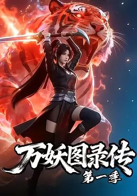 万妖图录传第1季海报