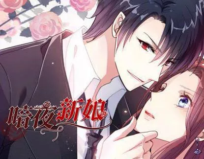 暗夜新娘动态漫画第2季海报