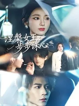 涅槃女王步步诛心海报