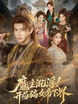 魔主沉浮！开局骗女帝下界海报