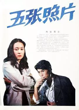 五张照片海报