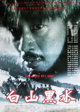 白山黑水海报