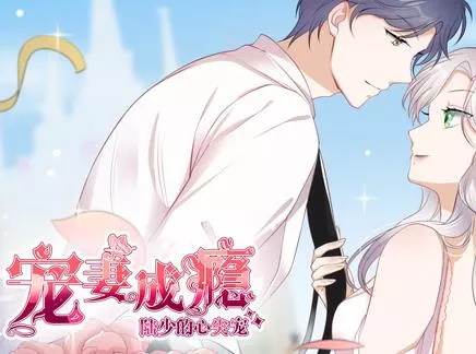 宠妻成瘾陆少的心尖宠动态漫画第1季海报
