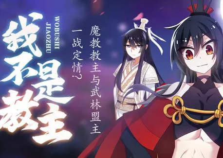 我不是教主动态漫画海报