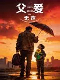 父爱无声（2026海报