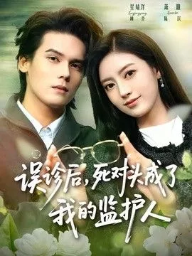 误诊后，死对头成了我的监护人海报